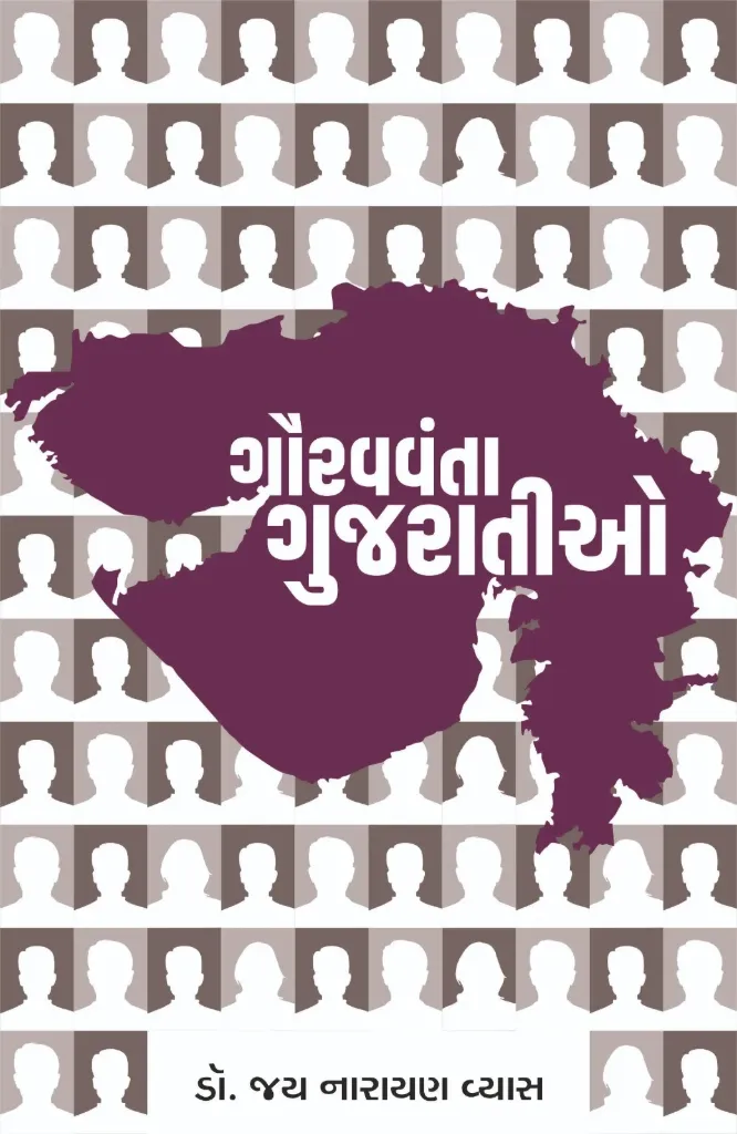 Gauravvanta Gujaratio -