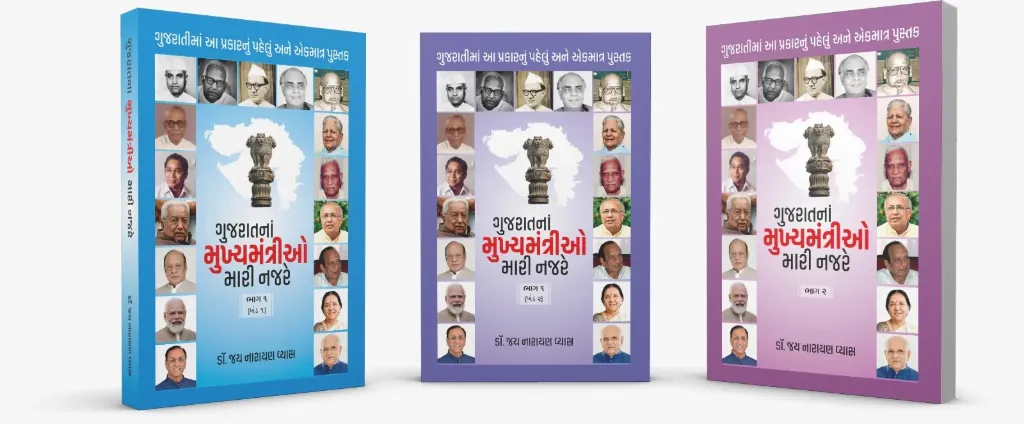 Gujarat na Mukhyamantrio - mari Nazare ( Three part)