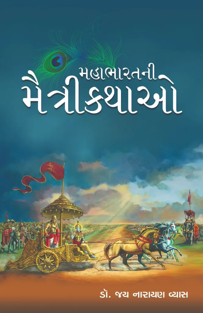 Mahabharat Ni Matrikathao