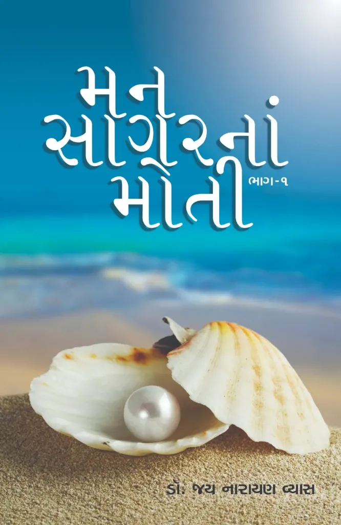 Man Sagar  Na Moti | Part 1