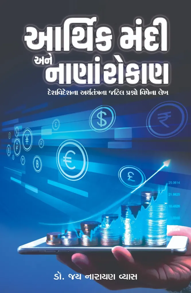 aarthik mandi ane naana rokan