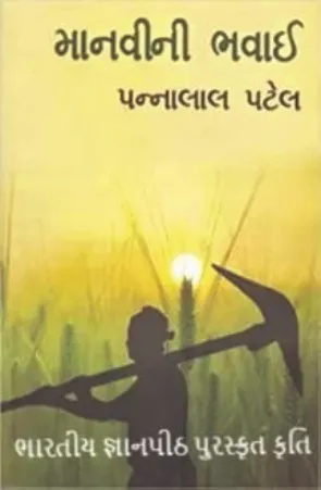 માનવીની ભવાઈ | Pannalal Patel | ૧૯૪૭