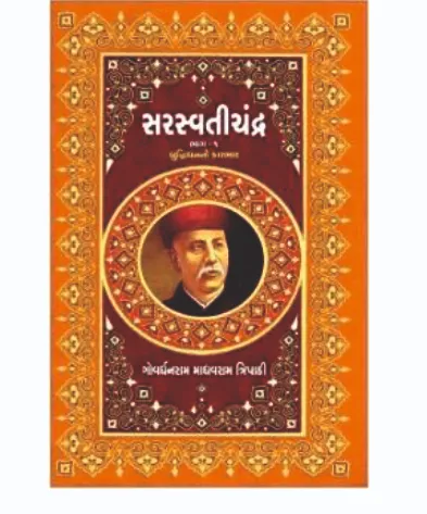 સરસ્વતીચંદ્ર by Govardhanram Madhavaram Tripathi