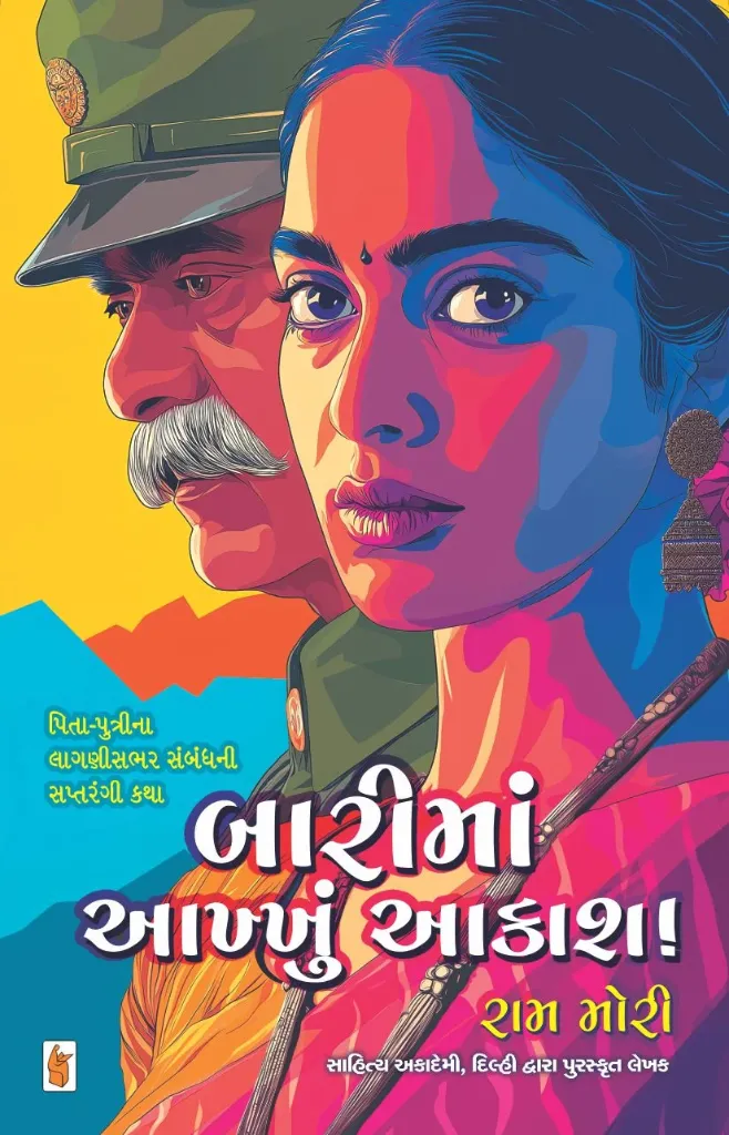 Barima Aakhu Aakash ! | by Ram Mori