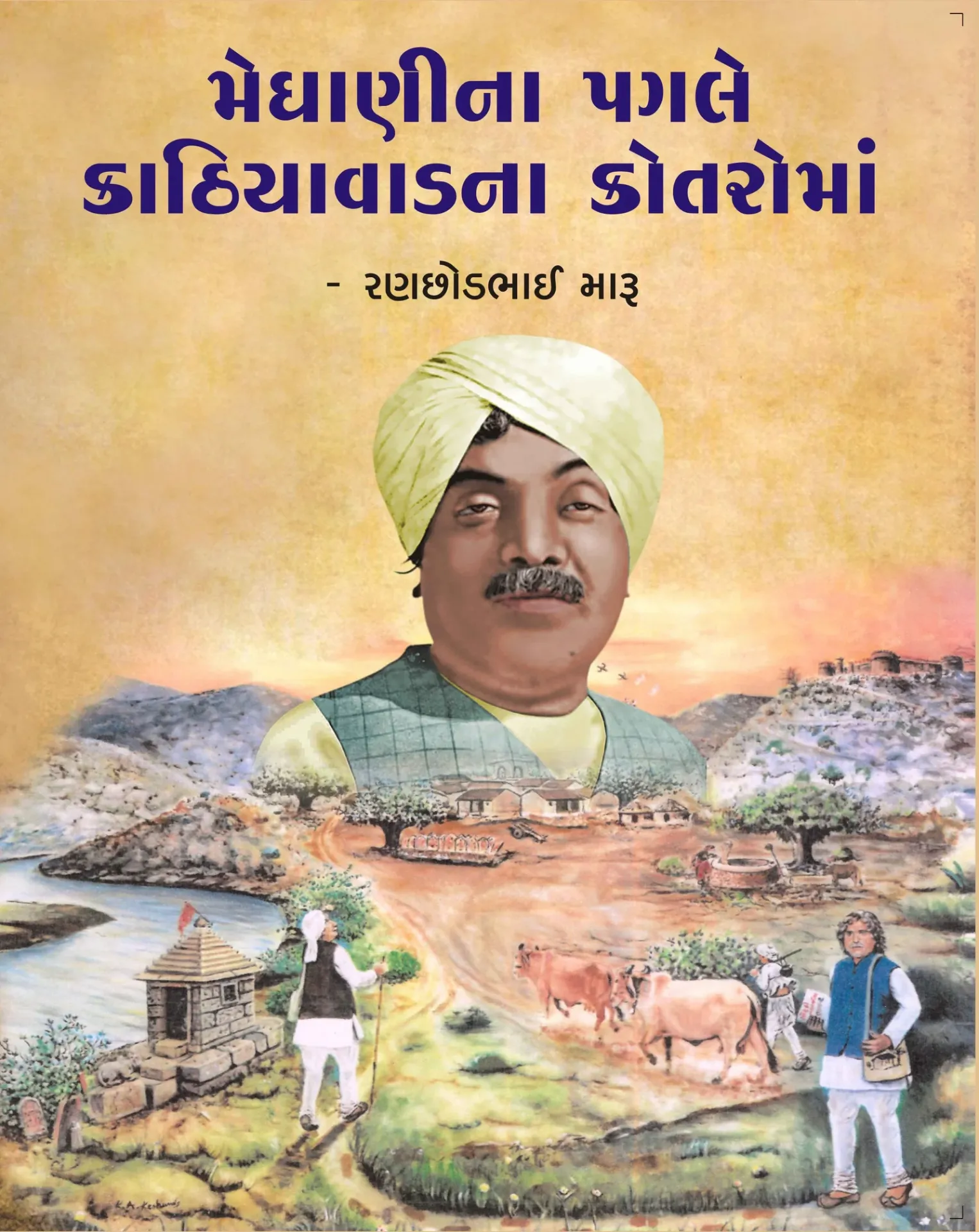 Meghanina Pagle Kathiyavadni Kotaroma(Part-1 -2) by Ranchhodbhai Maru