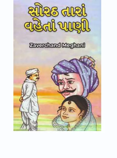Sorath, Tara Vaheta Pani |  Zaverchand Meghani