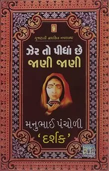 Zer To Pidha Chhe Jani Jani by Manubhai Pancholi 'Darshak'